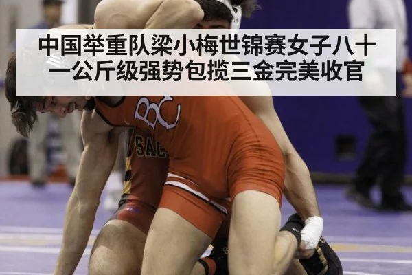 中国举重队梁小梅世锦赛女子八十一公斤级强势包揽三金完美收官