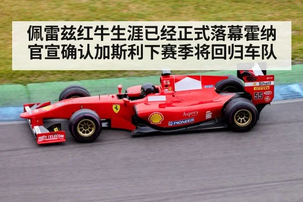 佩雷兹红牛生涯已经正式落幕霍纳官宣确认加斯利下赛季将回归车队