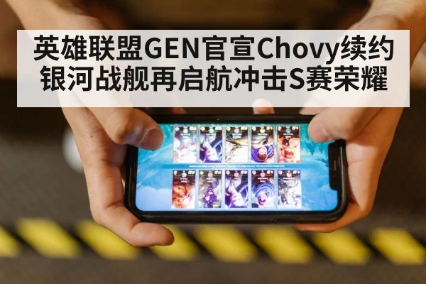 英雄联盟GEN官宣Chovy续约 银河战舰再启航冲击S赛荣耀