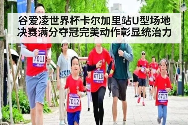 谷爱凌世界杯卡尔加里站U型场地决赛满分夺冠完美动作彰显统治力